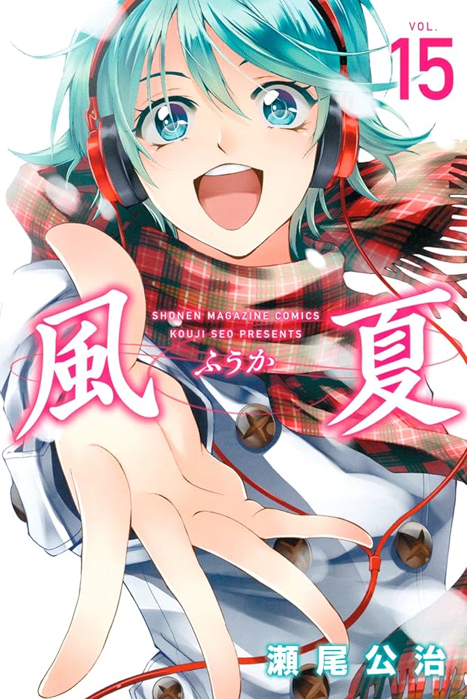 【豪華３タイトル】涼風 文庫版 全巻 君のいる町 全巻 風夏 １５巻セット Amazon.co.jp: 風夏（15） (週刊少年マガジンコミックス) 電子